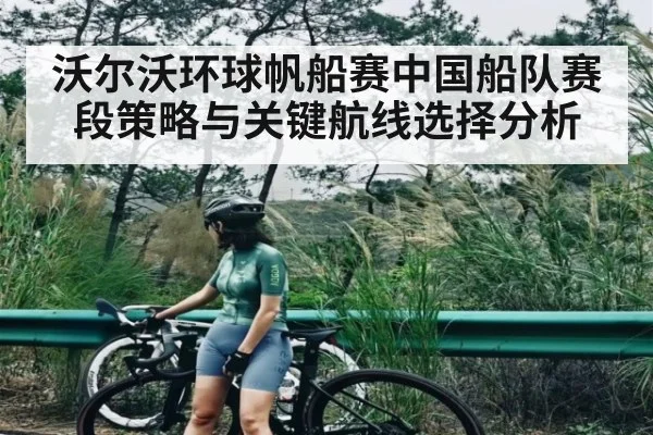沃尔沃环球帆船赛中国船队赛段策略与关键航线选择分析